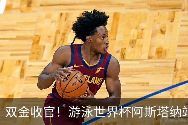 双金收官！游泳世界杯阿斯塔纳站常墨涵周鑫垟齐登台