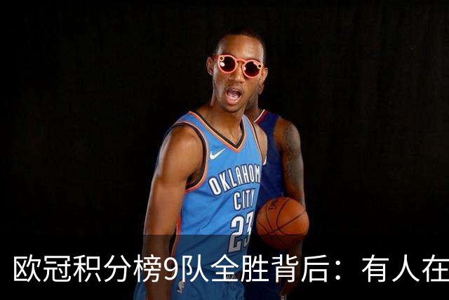 欧冠积分榜9队全胜背后：有人在球场拼进球，有人在法庭拼律师