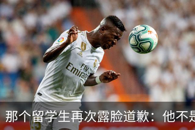 那个留学生再次露脸道歉：他不是知道错了，只是害怕被退学，被遣返